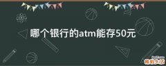 哪个银行的atm能存50元