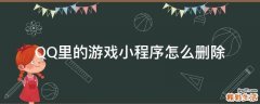 QQ里的游戏小程序怎么删除