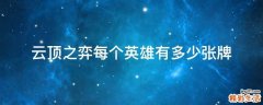 云顶之弈每个英雄有多少张牌