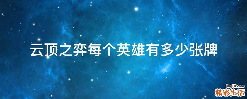 云顶之弈每个英雄有多少张牌