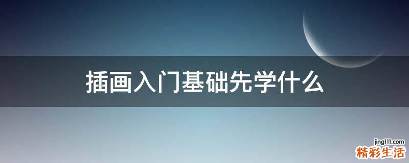 插画入门基础先学什么