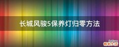 长城风骏5保养灯归零方法