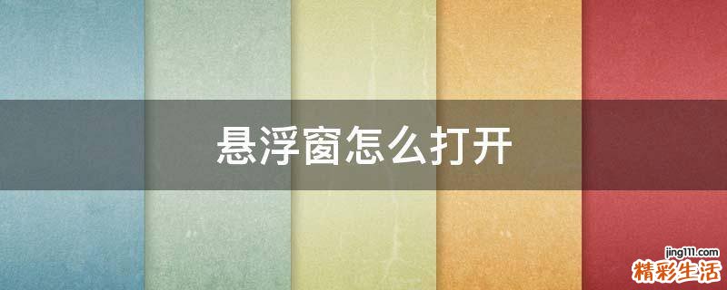 悬浮窗怎么打开