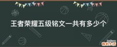 王者荣耀五级铭文一共有多少个