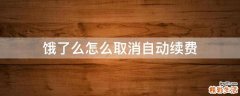 饿了么怎么取消自动续费
