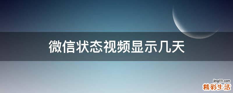 微信状态视频显示几天