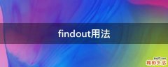 findout用法