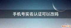 手机号实名认证可以改吗