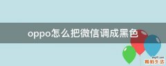 oppo怎么把微信调成黑色