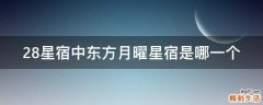 28星宿中东方月曜星宿是哪一个