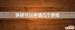 保研可以申请几个学校