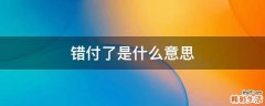 错付了是什么意思