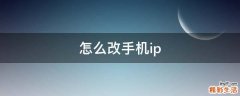 怎么改手机ip