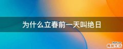 为什么立春前一天叫绝日