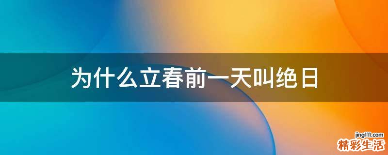 为什么立春前一天叫绝日