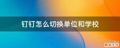 钉钉怎么切换单位和学校