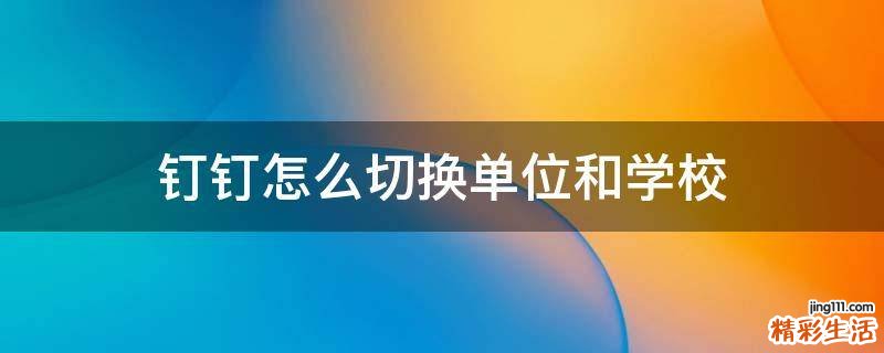 钉钉怎么切换单位和学校