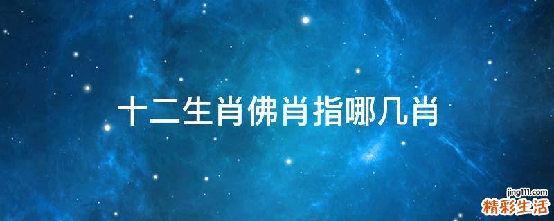 十二生肖佛肖指哪几肖