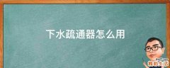 下水疏通器怎么用