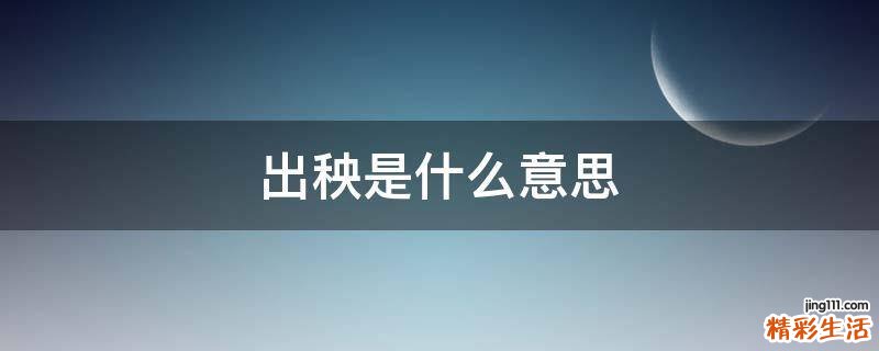 出秧是什么意思