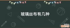 玻璃丝布有几种