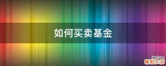 如何买卖基金