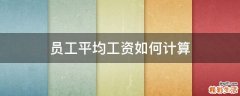 员工平均工资如何计算