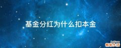 基金分红为什么扣本金