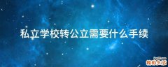 私立学校转公立需要什么手续