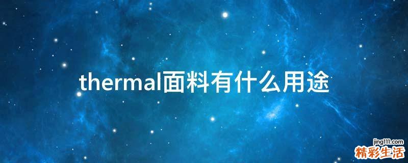 thermal面料有什么用途