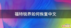 福特锐界如何恢复中文