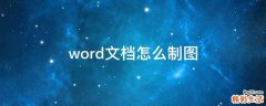 word文档怎么制图