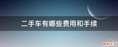 二手车有哪些费用和手续