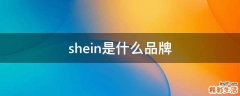 shein是什么品牌