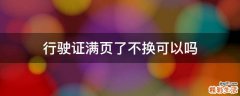 行驶证满页了不换可以吗