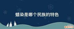 蜡染是哪个民族的特色