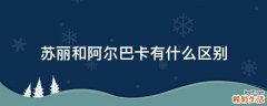 苏丽和阿尔巴卡有什么区别