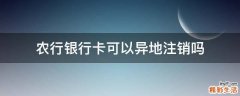 农行银行卡可以异地注销吗
