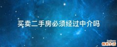买卖二手房必须经过中介吗