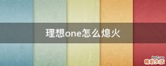 理想one怎么熄火