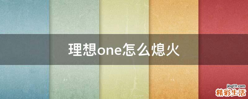 理想one怎么熄火