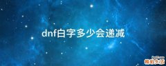 dnf白字多少会递减