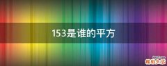 153是谁的平方