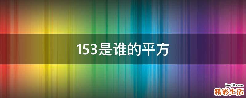 153是谁的平方