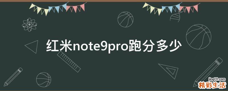 红米note9pro跑分多少