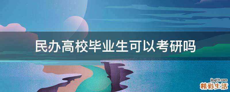 民办高校毕业生可以考研吗
