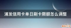 浦发信用卡单日刷卡限额怎么调整