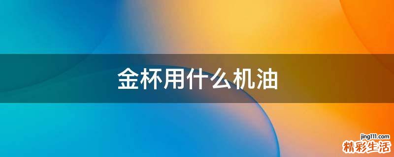 金杯用什么机油