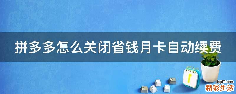 拼多多怎么关闭省钱月卡自动续费