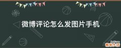 微博评论怎么发图片手机